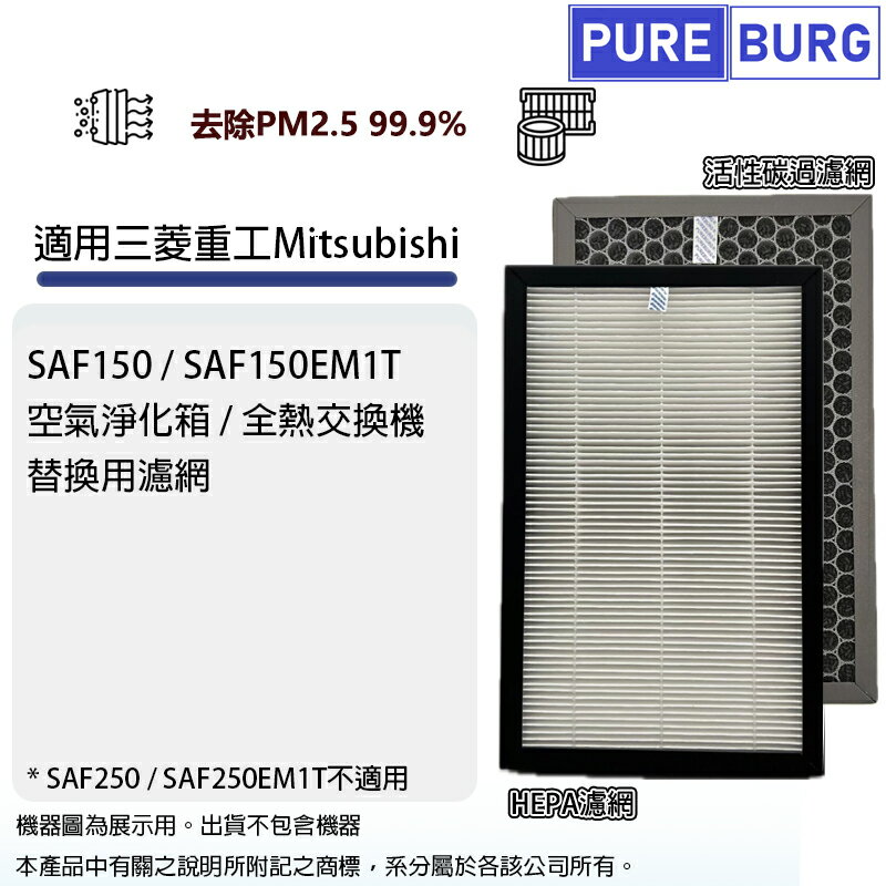 適用Mitsubishi三菱重工SAF150/SAF150EM1T空氣淨化箱/全熱交換機HEPA+活性碳濾網濾芯