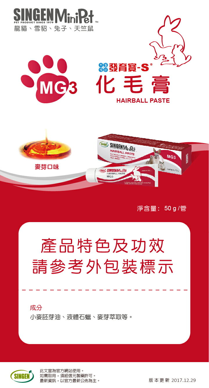 台灣 發育寶 小寵系列 化毛膏 MG3 50g