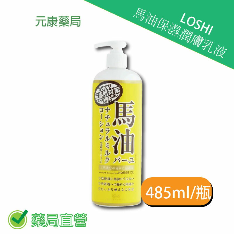 LOSHI馬油保濕潤膚乳液 485ml/瓶 台灣公司貨