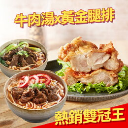 黃金脆皮雞腿排)5包+享點子牛肉湯*5