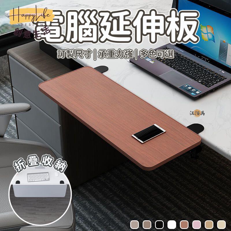 特惠/店長優選 【訂製尺寸 免運】可折疊 鍵盤托架 電腦手托架 桌面延伸架 延長板支架 桌面延長板 手託板 延伸桌板 延伸桌面 00新店開業 全館八折起 售後保障