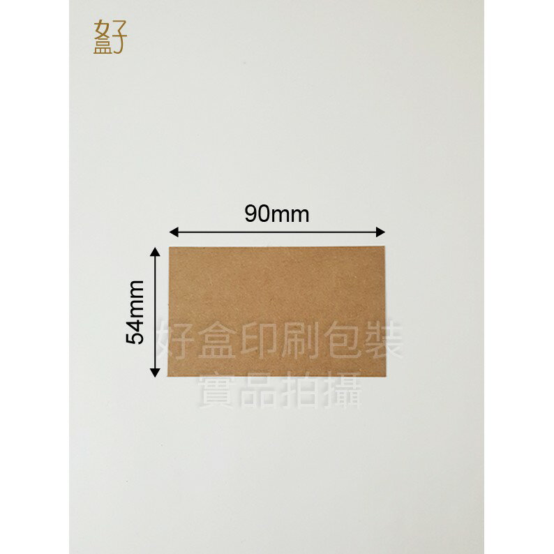牛皮紙/9x5.4公分/名片/感謝小卡/型號D-28024/◤ 好盒 ◢