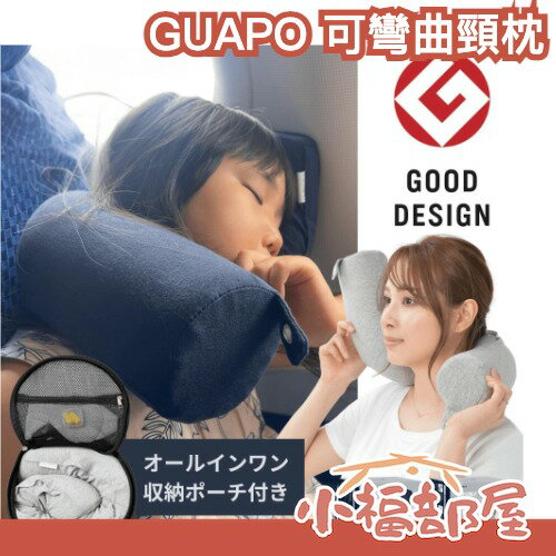 【日本設計大賞】GUAPO 可彎曲頸枕 旅行枕 低反發 記憶枕 護頸枕 靠枕 純棉 出國 飛機 旅行 旅遊 便攜 午睡枕【小福部屋】