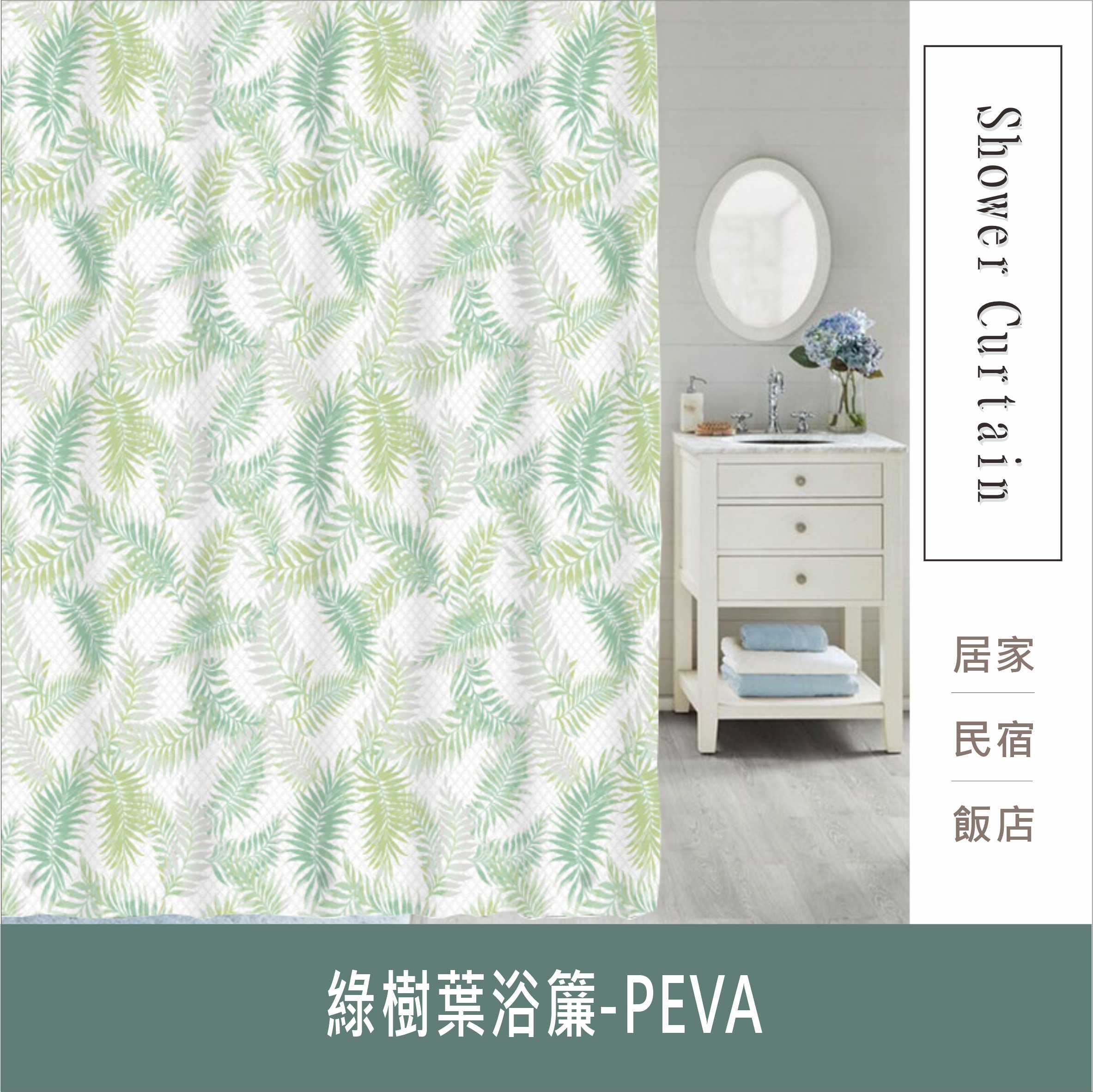 防水浴簾 綠樹葉浴簾 白底印花PEVA防水布 寬180X高180CM 臺灣現貨【居家達人BA355】