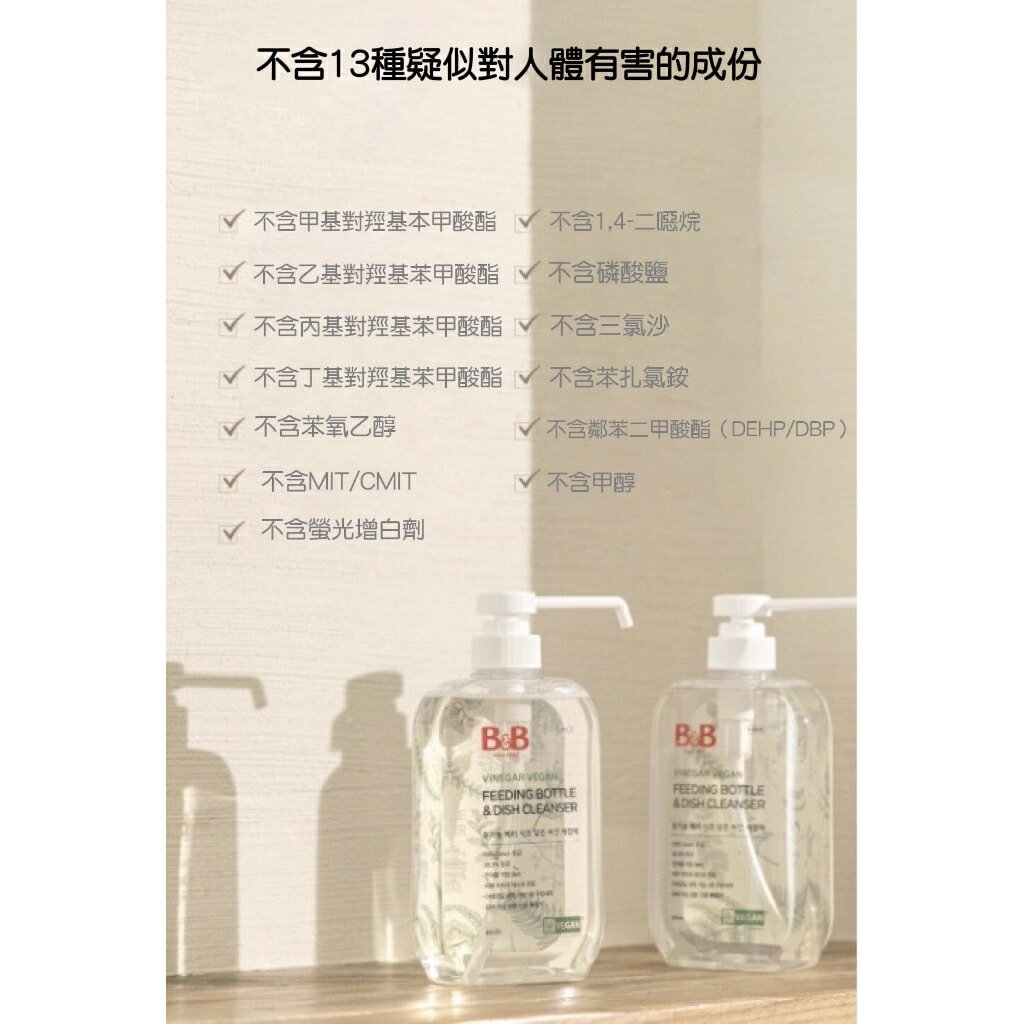 韓國製 B&B 純素奶瓶清潔劑/韓國原裝進口 4