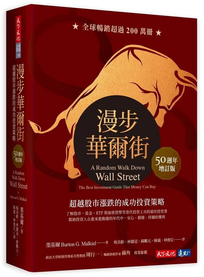 漫步華爾街（50週年增訂版）：超越股市漲跌的成功投資策略 8/e 墨基爾 2023 天下文化