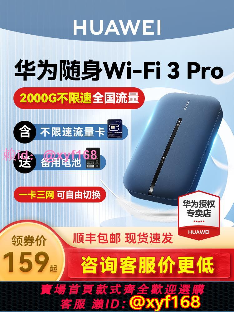 【諮詢價更低】華為隨身wifi3Pro移動無線wifi流量網卡筆記本上網絡卡4g網路全網通免插卡便攜車載戶外上網寶