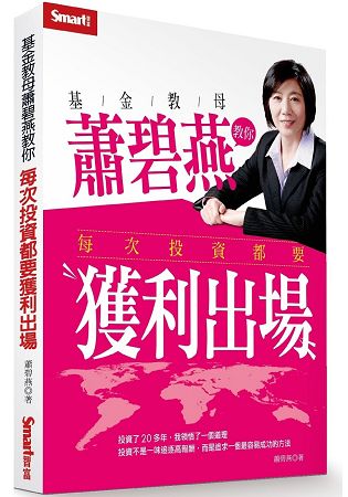 基金教母蕭碧燕教你，每次投資都要獲利出場