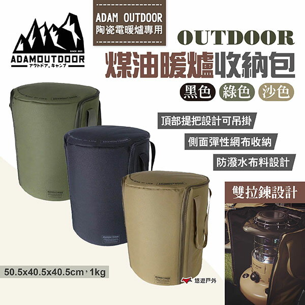 【ADAMOUTDOOR】煤油暖爐收納包 三色 收納袋 裝備袋 筒形煤油爐保護袋 筒狀收納包 提袋 露營 悠遊戶外