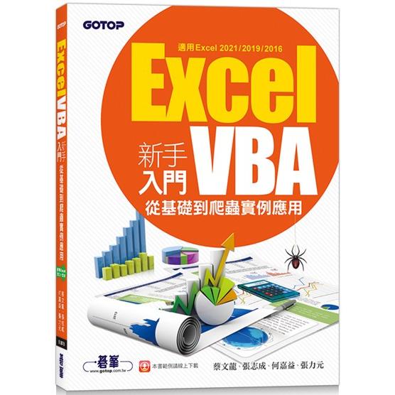 Excel VBA新手入門：從基礎到爬蟲實例應用（適用Excel 2021/2019/2016） | 拾書所