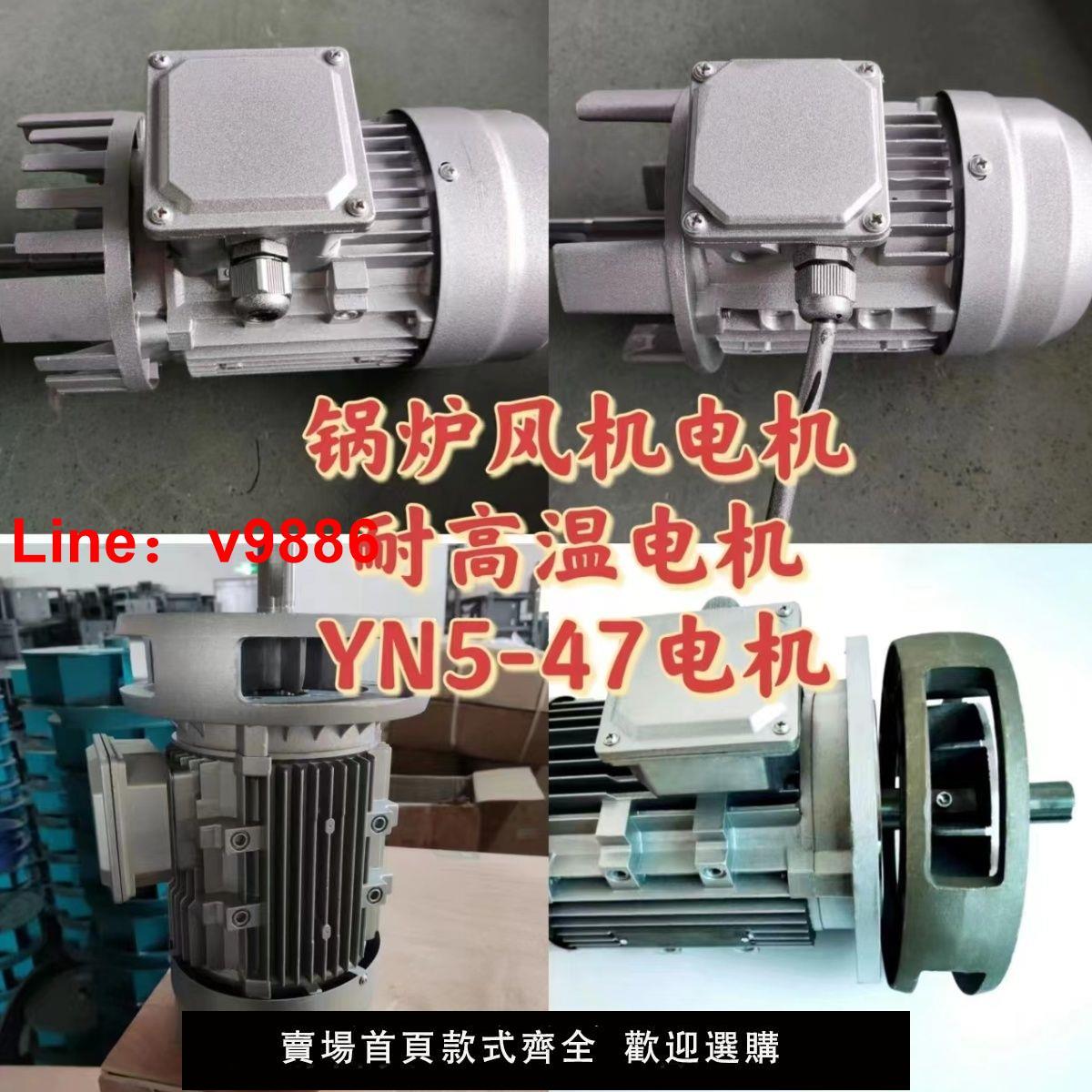 【臺灣公司 超低價】鍋爐YN5-47引風機加長軸耐高溫電動機鼓風機電機銅芯鋁鑄電機筒【4天內發貨】