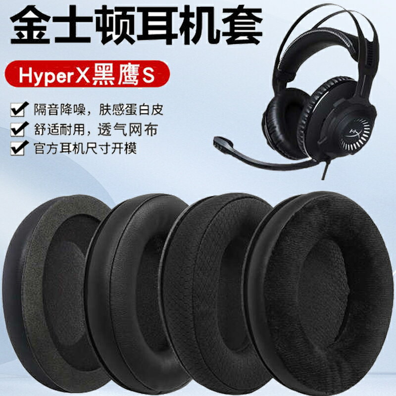 替換耳罩耳墊適用金士頓HyperX黑鷹S Cloud Flight耳機罩頭戴電競遊戲耳機套頭梁套替換配件