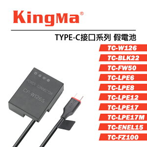 EC數位 KINGMA 勁碼 TYPE-C 接口 假電池 TC系列 相機假電池 QC/PD 最大線長 120cm