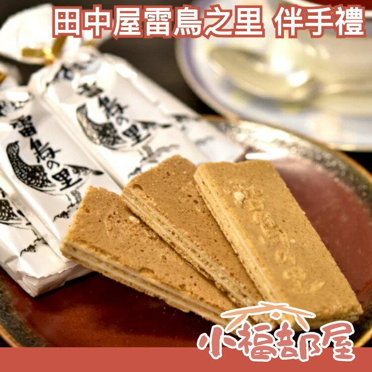 日本 田中屋 雷鳥之里 伴手禮 土產 信州長野 必買 奶油夾心餅乾 歐風燒菓子【小福部屋】