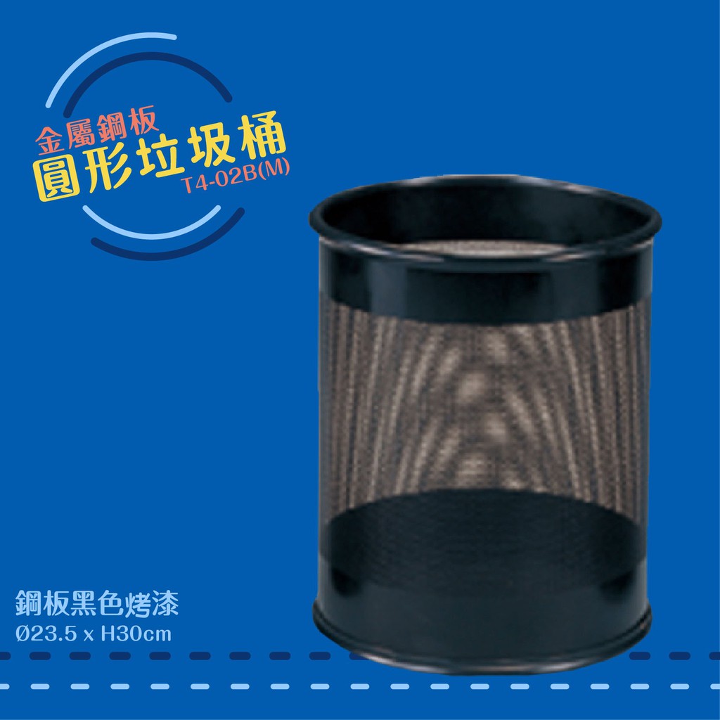 公共清潔➤T4-02B(M) 圓形垃圾桶-中(鋼板黑色烤漆) 垃圾桶 垃圾筒 分類桶 回收箱 資源回收桶 百貨社群飯店