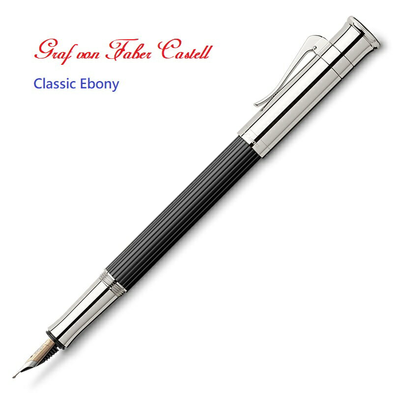 Graf von Faber-Castell Classsic 繪寶頂級經典系列黑烏木鋼筆【領券滿額再折千8/31止】