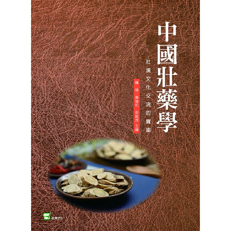 中國壯藥學：壯漢文化交流的寶庫 | 拾書所