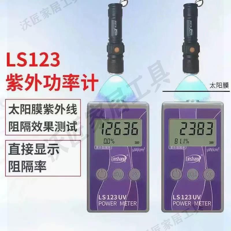 林上LS122/123功率計太陽膜隔熱膜紫外線測試儀威固能量儀【亞德機械五金家居】 1