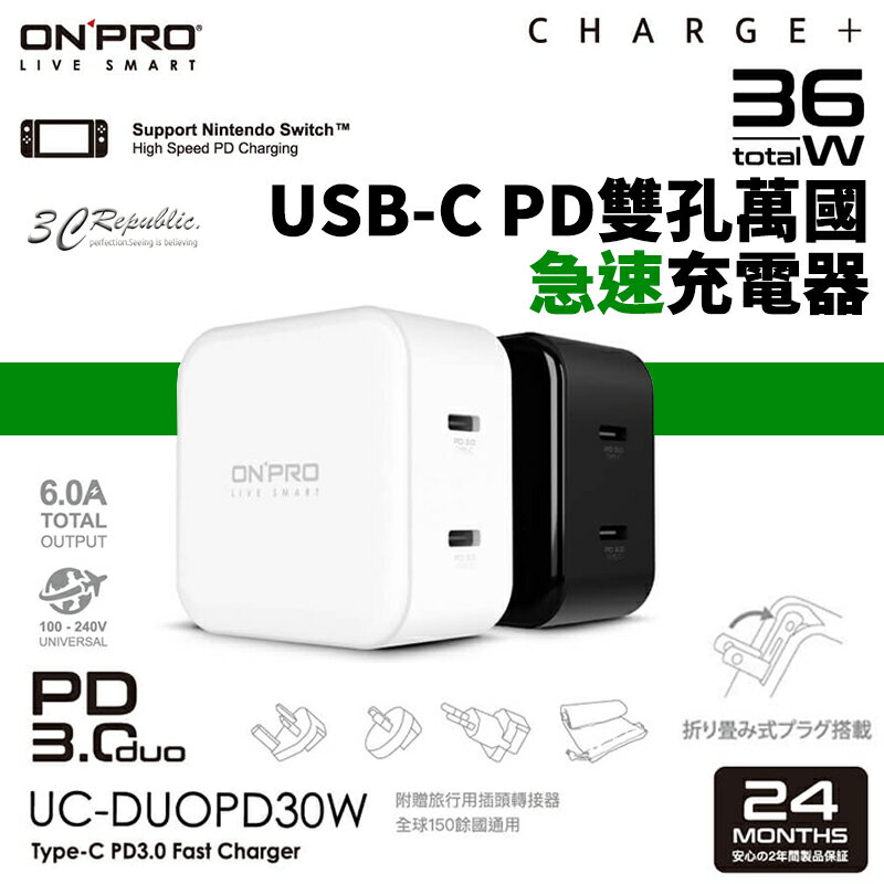 ONPRO 雙孔Type-C萬國急速USB充電器 UC-DUOPD30W【APP下單最高20%點數回饋】