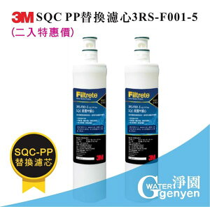 [淨園] 3M SQC PP濾心 3RS-F001-5 (2入)