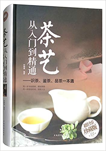 【預購】茶藝從入門到精通:識茶鑒茶品茶一本通(多彩生活館)丨天龍圖書簡體字專賣店丨9787511369222