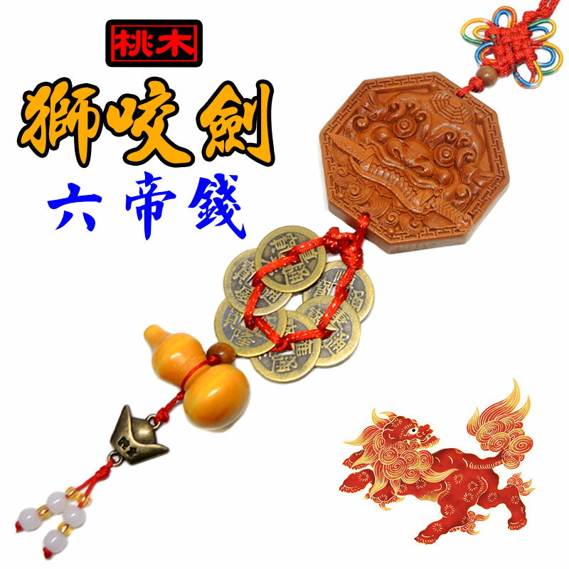 【領券滿額折100】居家化煞【化煞/門對門/門對電梯(開口煞)-棗木獅咬劍六帝錢*1串】開光 吉祥開運坊