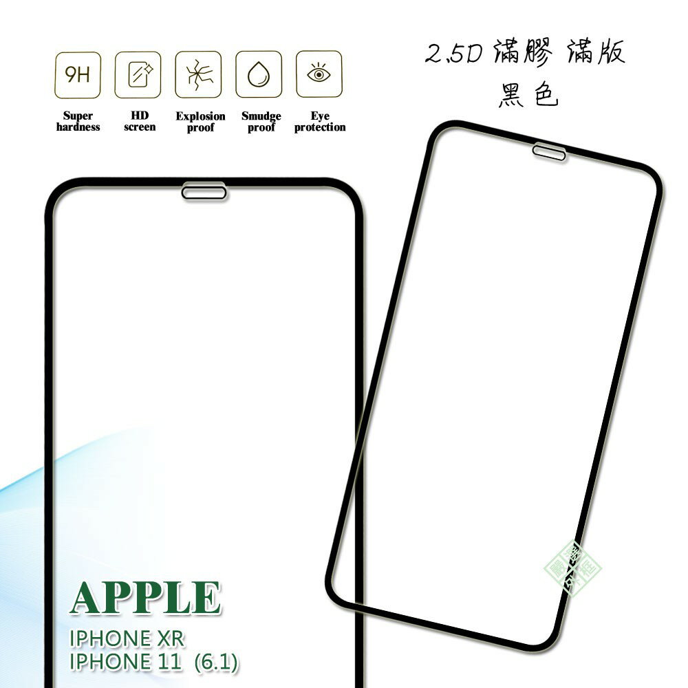 【嚴選外框】 APPLE iPhone11 通用 XR 6.1 滿版 未滿版 滿膠 玻璃貼 鋼化膜 9H 2.5D