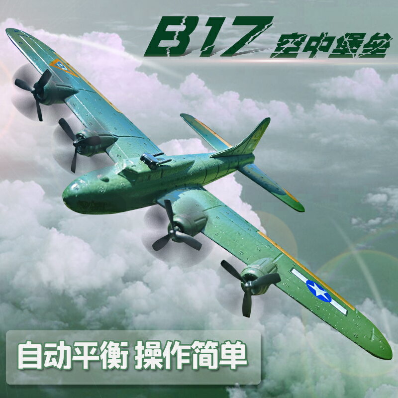 b17大型遙控二戰飛機兒童玩具航模滑翔機固定翼戰斗機充電轟炸機