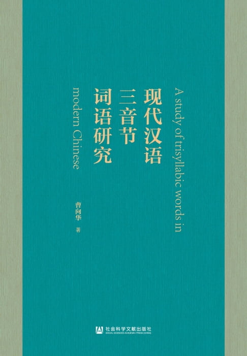 【電子書】現代漢語三音節詞語研究