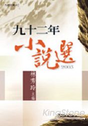 九十二年小說選