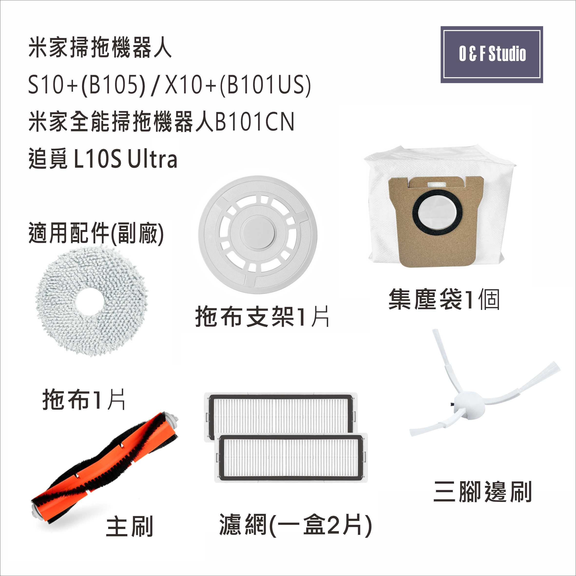 小米 米家掃拖機器人S10+(B105)/X10+/追覓L10S Ultra  濾網邊刷..副廠耗材配件MI010-31