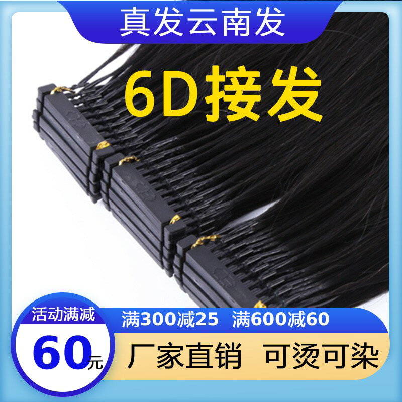 接發自己接6d接發真發6d二代接發頭發真人發絲6d接發器出租