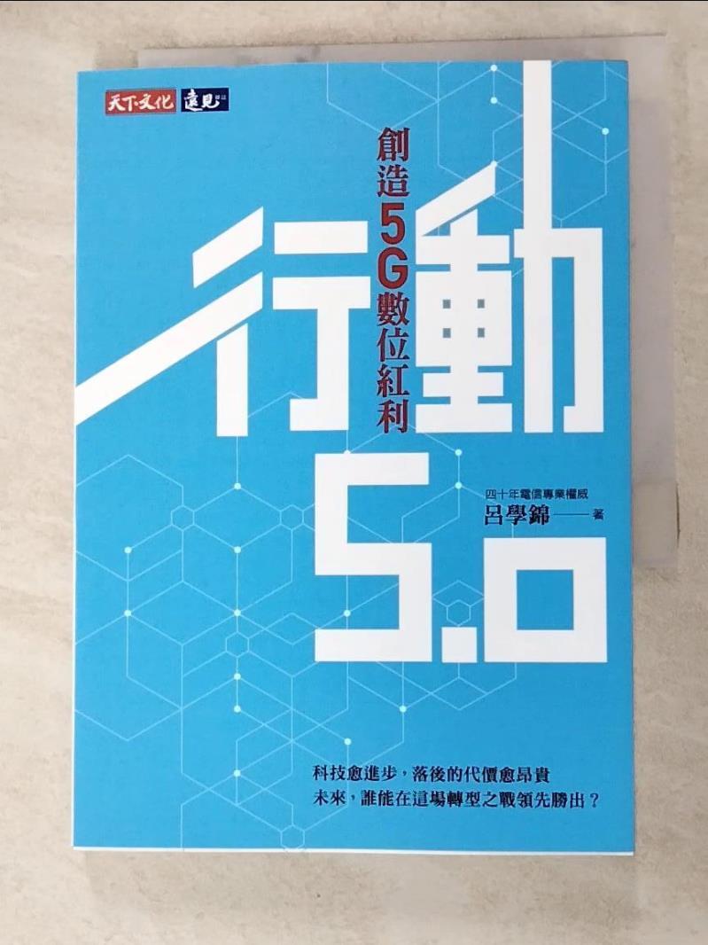 【書寶二手書T6／財經企管 H13】行動5.0：創造5G數位紅利 呂學錦