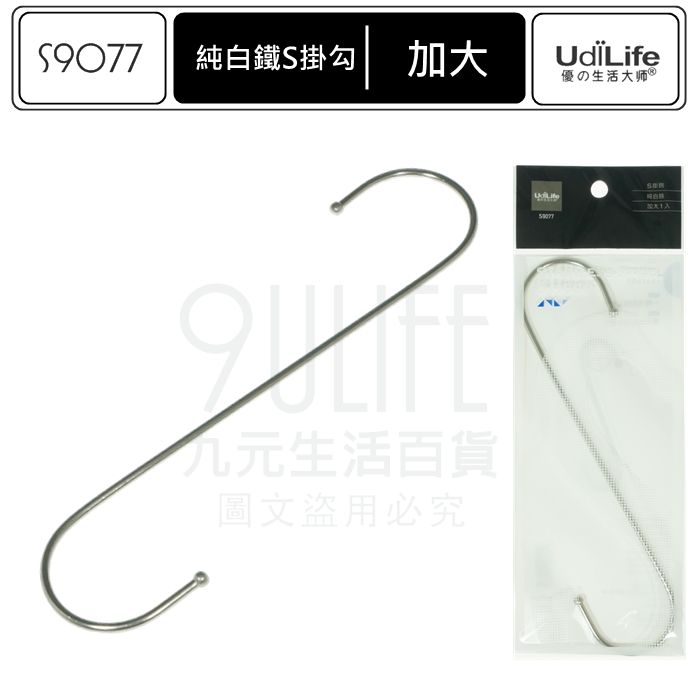 【九元生活百貨】9uLife 純白鐵S掛勾/加大 S9077 不鏽鋼S掛鉤 S鉤 MIT