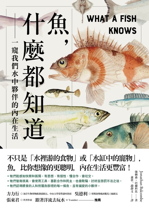 【電子書】魚，什麼都知道：一窺我們水中夥伴的內在生活
