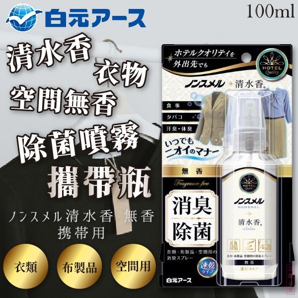 日本品牌【白元】清水香衣物/空間無香除菌噴霧 攜帶瓶