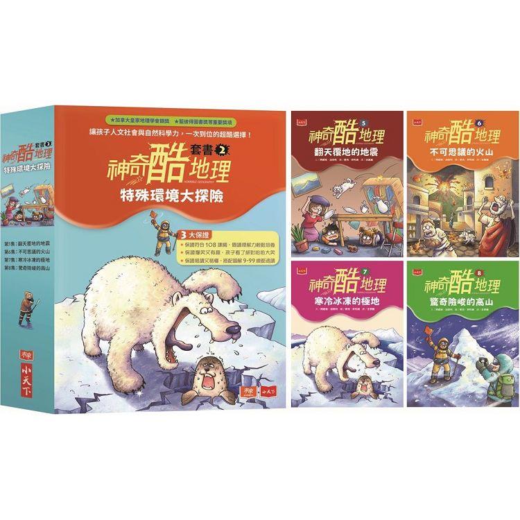 神奇酷地理套書2：特殊環境大探險（4冊）