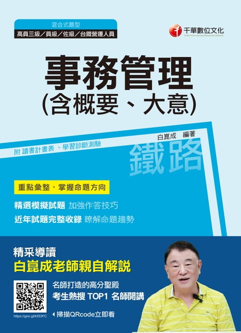 【電子書】108年事務管理(含概要、大意) [鐵路特考](千華) 0