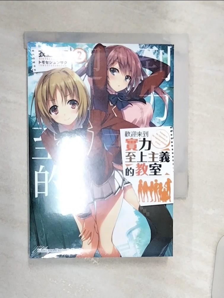【書寶二手書T6／一般小說 Q8T】歡迎來到實力至上主義的教室 (2) 衣笠彰梧