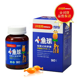 小兒利撒爾 小魚球咀嚼式軟膠囊(小魚油)90粒/盒 2022/10 公司貨中文標 PG美妝 小兒利撒爾 小魚球咀嚼式軟膠囊(小魚油)90粒/盒 2022/10 公司貨中文標 PG美妝