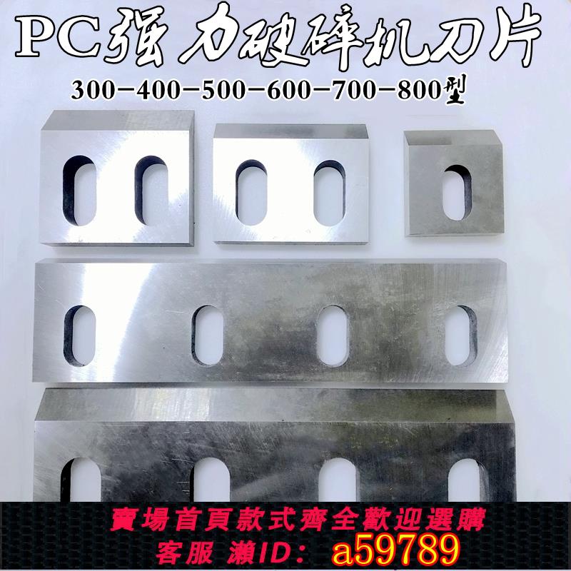 【全網低價 可打統編】塑膠粉碎機刀片SKD11耐磨30040型強力尼龍碎料破碎機刀片配件文穗