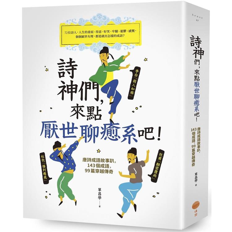 詩神們，來點厭世聊癒系吧！(二版)：唐詩成語故事趴，143個成語，99篇穿越傳奇