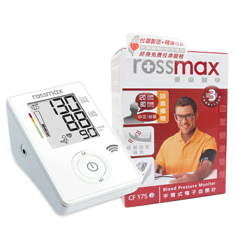 【醫康生活家】ROSSMAX手臂式語音血壓計CF-175f(網路不販售，歡迎來電諮詢)