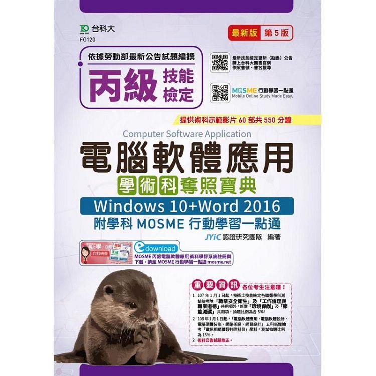 丙級電腦軟體應用學術科奪照寶典（Windows 10+Word 2016）-最新版（第五版）-附學科MOSME行動學習一點
