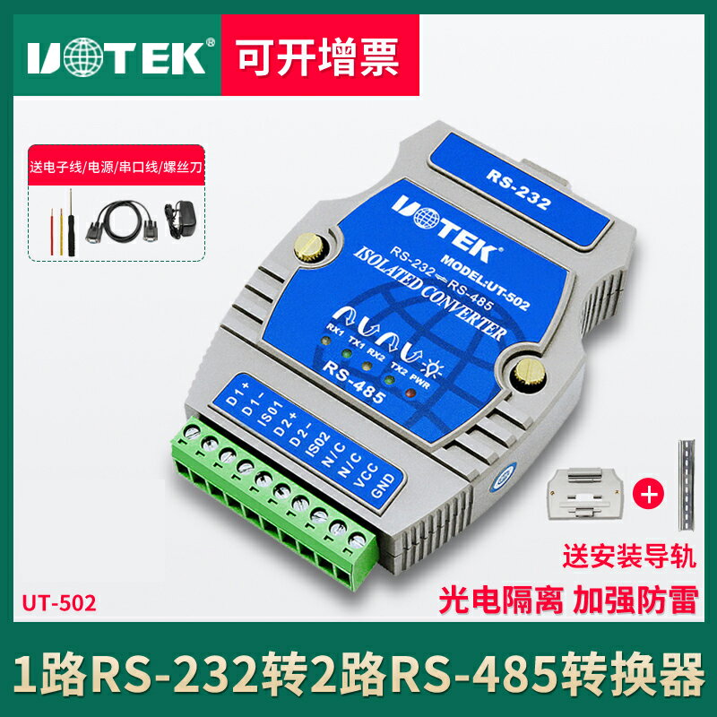 宇泰UT-502 RS232轉2路485轉換器光電隔離工業級RS232轉RS485模組 r232轉r485串列埠232轉485雙向轉換通訊