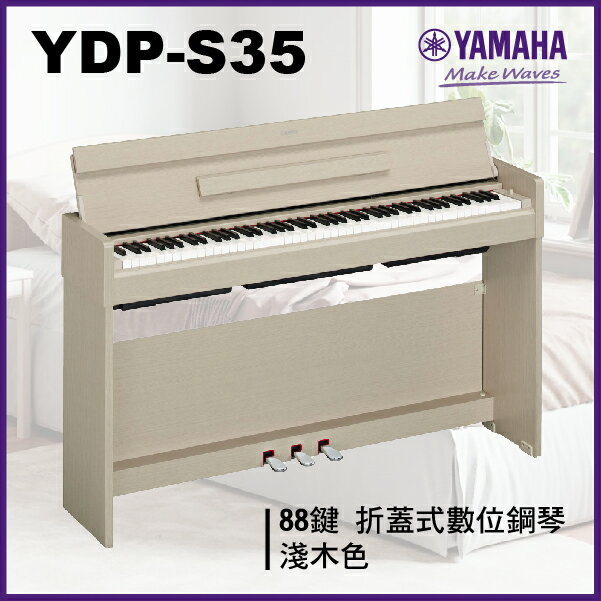 【非凡樂器】Yamaha YDP -S35 摺蓋式數位鋼琴 / 淺木色 / 公司貨保固/新品上市