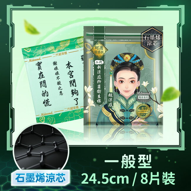 Mdmmd.抑菌衛生棉超涼感石墨烯一般型24.5cm