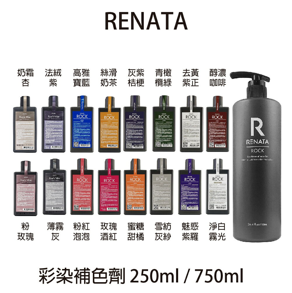 RENATA 全系列彩染補色劑 250ml / 750ml 【貝羅卡】｜滿額領券最高現折$666-BERROCAL 貝羅卡-彩妝保養推薦