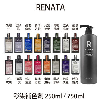 RENATA 全系列彩染補色劑 250ml / 750ml 【貝羅卡】|滿額領券最高現折$200 RENATA 全系列彩染補色劑 250ml / 750ml 【貝羅卡】|滿額領券最高現折$200-BERROCAL 貝羅卡-彩妝保養推薦