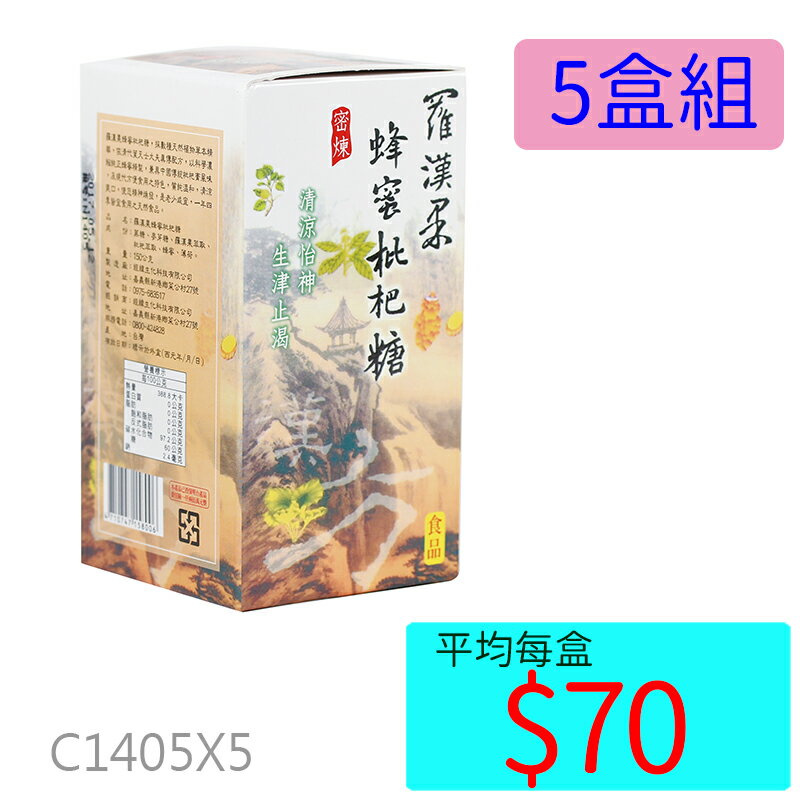 【醫康生活家】羅漢果蜂蜜枇杷糖 (盒裝 150G)►►5盒組